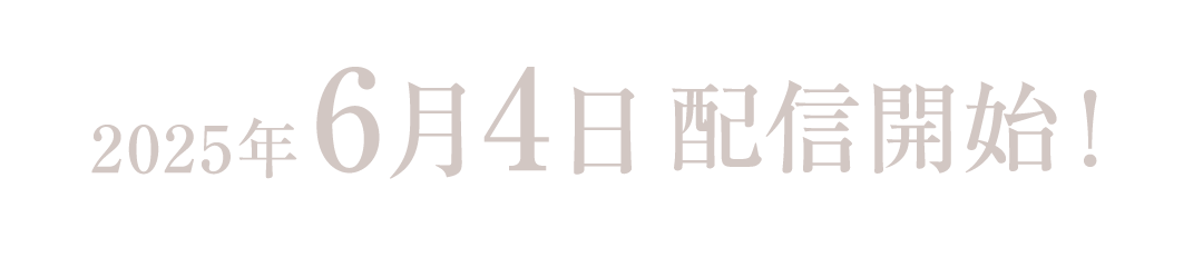 2025年6月4日配信開始